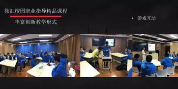 樂匯課堂就業(yè)夢(mèng) 徐匯區(qū)校園職業(yè)指導(dǎo)精品課程亮相全國(guó)創(chuàng)業(yè)就業(yè)服務(wù)展示交流活動(dòng)，共筑尋聘未來